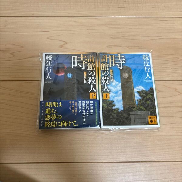 時計館の殺人 上下 (講談社文庫 あ52-24) (新装改訂版) 綾辻行人/〔著〕