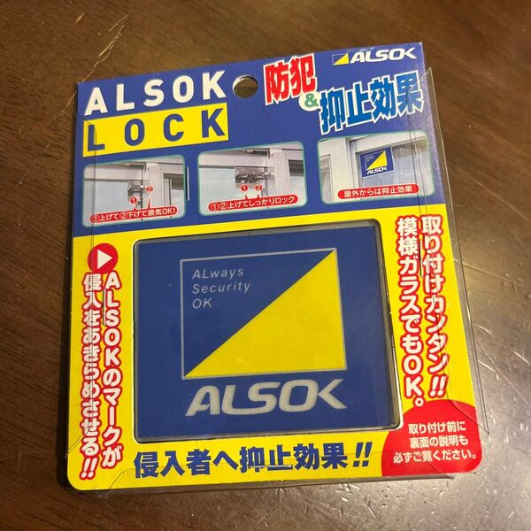 防犯引戸 窓に ALSOK LOCK