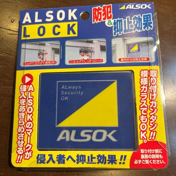 ALSOK 防犯シール 未使用