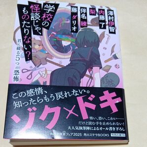 学校の怪談じゃ、ものたりない? 君に綴る5つの恐怖 (角川文庫 あ300-2) 澤村伊智/内藤了 ほか