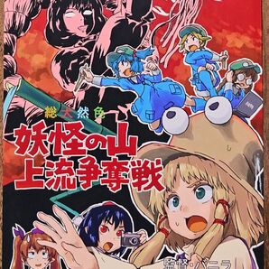 総犬然色 妖怪の山 上流争奪戦 / バニラ / ばにらはうす / 東方Project / 同人誌