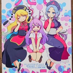 うさぎヘッドハンティング / 正木 / こげコロッケ / 東方Project / 同人誌