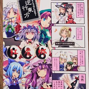 逆行東方! -紅魔郷- / ぼし / ああ言えばこう言う / 東方Project / 同人誌