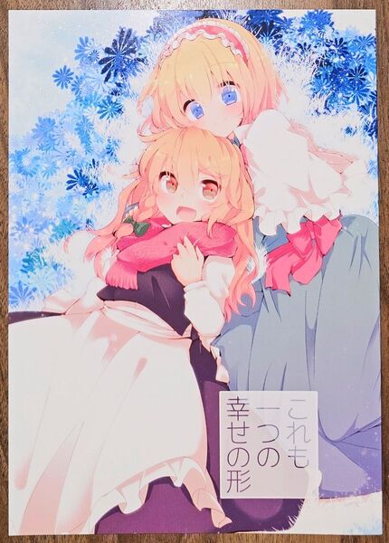 これも一つの幸せの形 / 矢ハイ / あおい / 東方Project / 同人誌