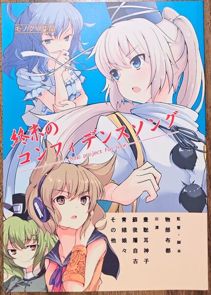 終末のコンフィデンスソング / バイタルエリア / ばぐえ、 / 東方Project / 同人誌