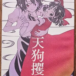 天狗攫い / 守崎 / seseri / 東方Project / 同人誌