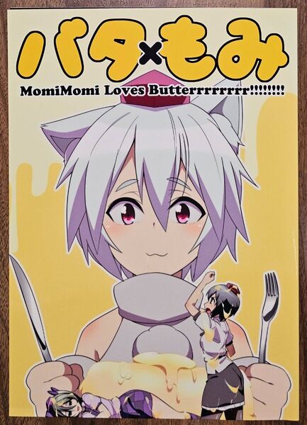 バタ×もみ / 是乃 / ぜのさいど / 東方Project / 同人誌