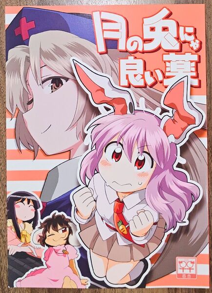 月の兎にゃ良い薬 / 凡 / RUMP / 東方Project / 同人誌