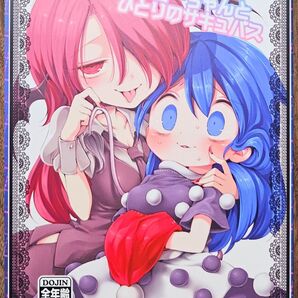 ドレミーちゃんとひとりのサキュバス / 春雨 / 運命のイカスミ / 東方Project / 同人誌