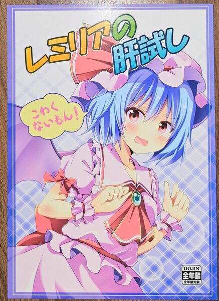 レミリアの肝試し / ひゅらさん / ZINFANDEL / 東方Project / 同人誌