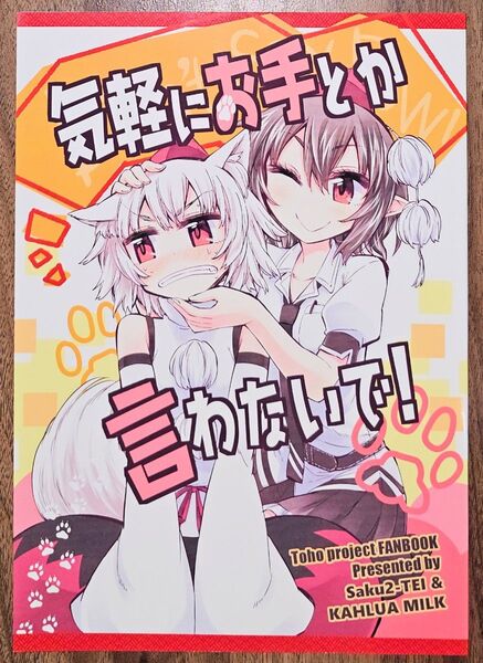 気軽にお手とか言わないで! / かるーあみるく / さくSaku亭 / 東方Project / 同人誌