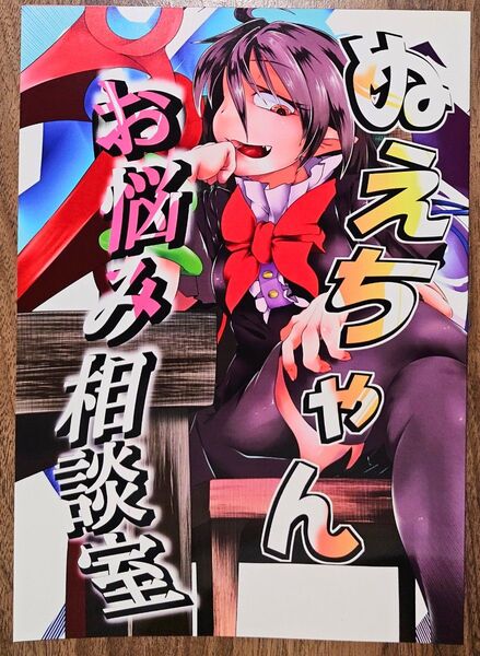 ぬえちゃんお悩み相談室 / てぃんばー / ろどな亭 / 東方Project / 同人誌