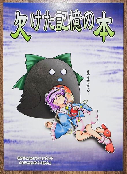 欠けた記憶の本 / レイぽそ / れいてぃ屋 / 東方Project / 同人誌