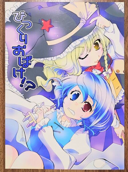びっくりおばけ!? / 雪矢なぎ / GKW /東方Project/同人誌
