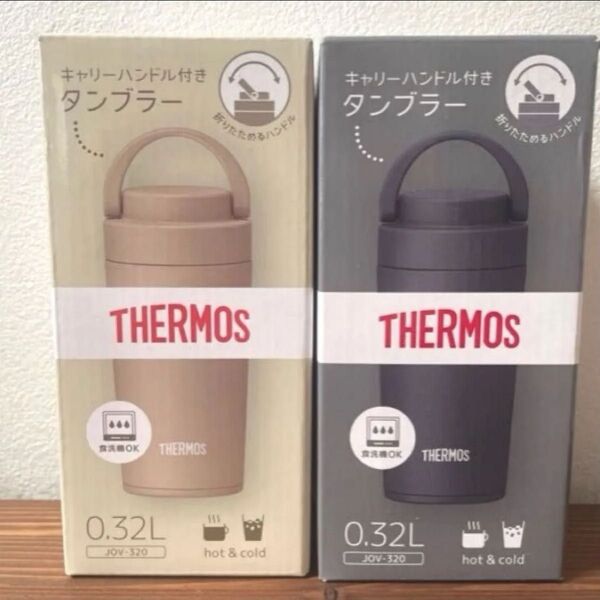 新品 サーモス 真空断熱ケータイタンブラー キャリーハンドル付き 0.32 食洗機OK 保温保冷 2個セット グレー ベージュ