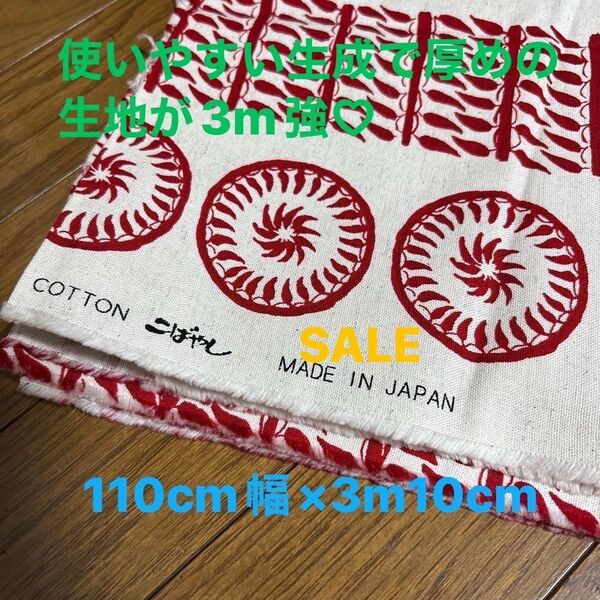 最終!緊急セール!新品未使用品 コットンこばやし 唐辛子柄 生地 綿100% (サイズは約110cm幅×3m10cm)