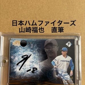 EPOCH2025 PREMIER EDITION山崎福也 直筆サインカード北海道日本ハムファイターズ