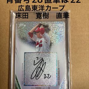 BBM2024 GLORY床田寛樹 直筆サインカード広島東洋カープ