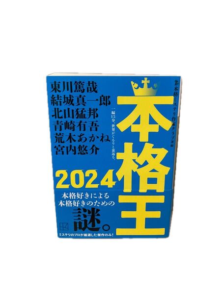 本格王 2024 (講談社文庫 ほ31-26) 本格ミステリ作家クラブ/選・編 東川篤哉/〔ほか〕著
