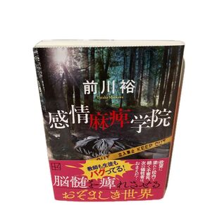 感情麻痺学院 (講談社文庫 ま83-2) 前川裕/著