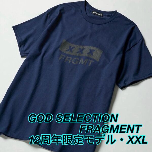 FRAGMENT x GOD SELECTION XXX TEE 12周年記念 ゴッドセレクション フラグメント コラボ Tシャツ