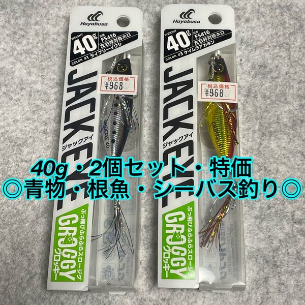 ジャックアイマキマキ 40g グロッキー ハヤブサ Hayabusa メタルジグ ショアジギング JACK EYE 青物 根魚