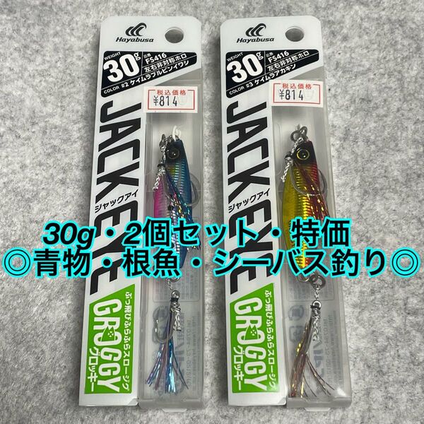 ジャックアイマキマキ 30g グロッキー ハヤブサ Hayabusa メタルジグ ショアジギング JACK EYE 青物 根魚