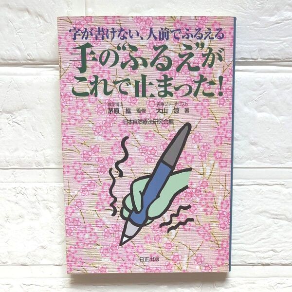 【美品】手のふるえがこれでとまった! 字が書けない、人前でふるえる 茅原紘/監修 大山涼/著
