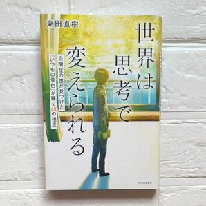 世界は思考で変えられる 自閉症の僕が見つけた「いつもの景色」が輝く43の視点 東田直樹/著