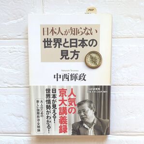 日本人が知らない世界と日本の見方 中西輝政/著 おびつき スリップつき