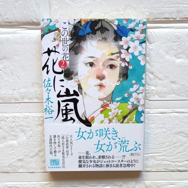 【美品】花に嵐 この世の花 2 (ハルキ文庫 さ31-2 時代小説文庫) 佐々木裕一/著 おびつき