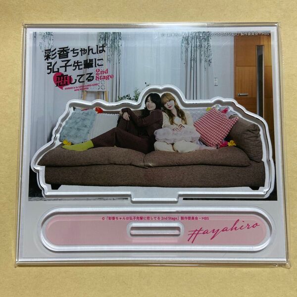 彩香ちゃんは弘子先輩に恋してる アクリルスタンド 加藤史帆 森カンナ あやひろ