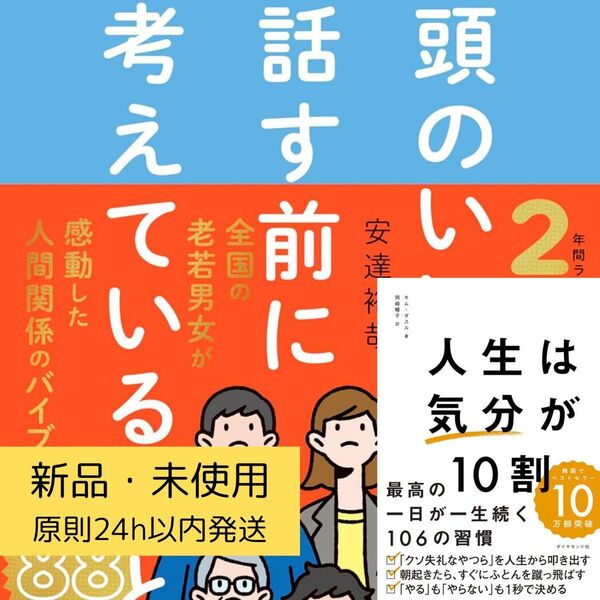 頭のいい人が話す前に考えていること&人生は、気分が10割 2冊セット 新品未使用