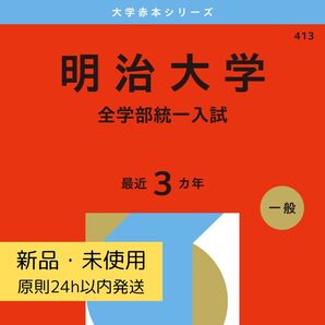 最新版 2026年版 明治大学 全学部統一入試 赤本