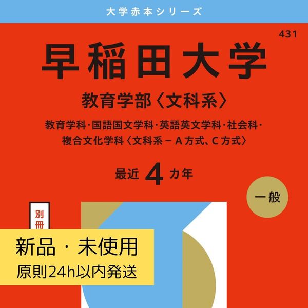 最新版 2026年版 早稲田大学 教育学部 文化系 教育学部 国語国文学科 英語英文学科 社会科 複合文化学科 赤本