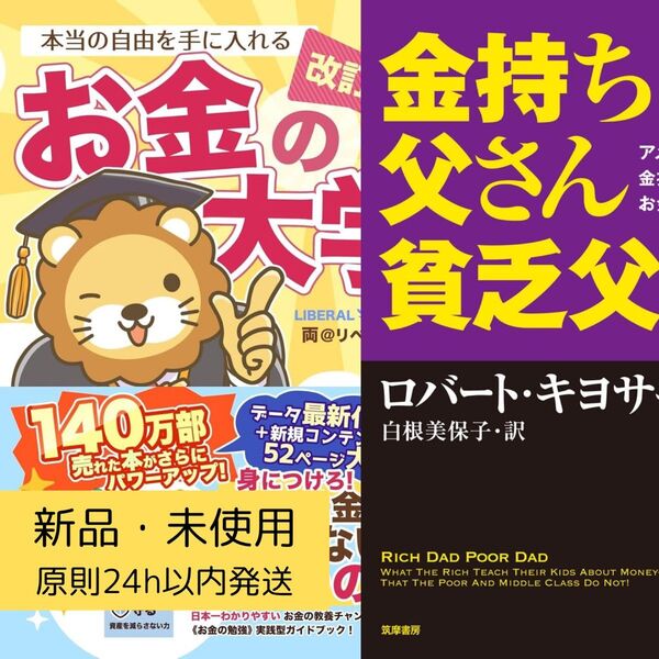 改訂版 お金の大学&改訂版 金持ち父さん貧乏父さん 2冊セット 新品未使用