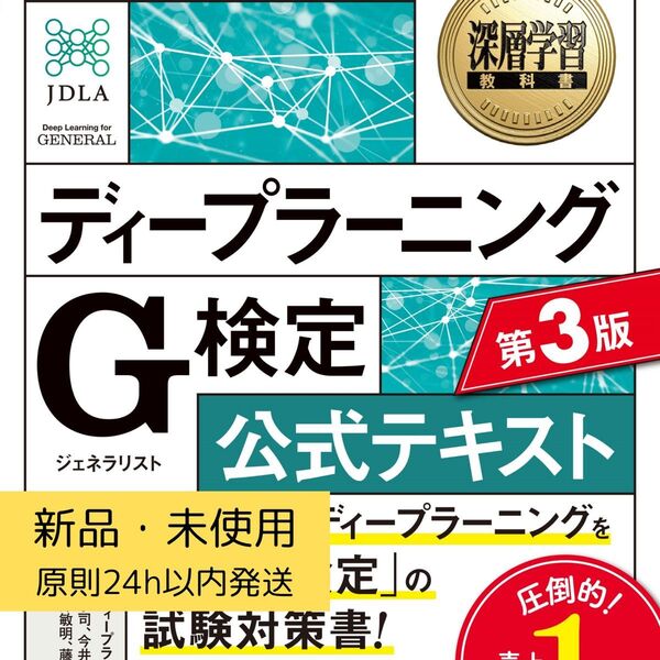 新品未使用 ディープラーニングG検定公式テキスト第3版 やや傷あり