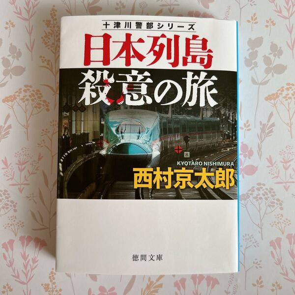日本列島殺意の旅 (徳間文庫 に1-188 十津川警部シリーズ) (新装版) 西村京太郎/著