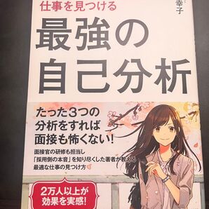 最強の自己分析