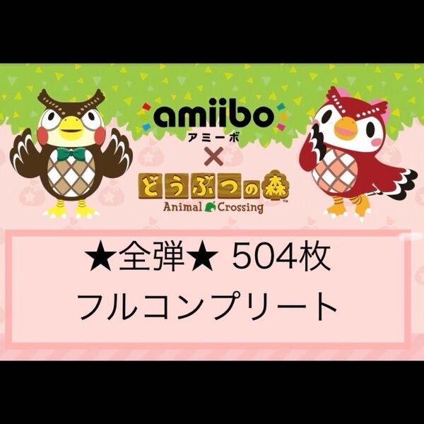 7/27まで限定値下げ! 任天堂 どうぶつの森 amiiboカード 全弾 フルコンプリート 504枚 あつ森
