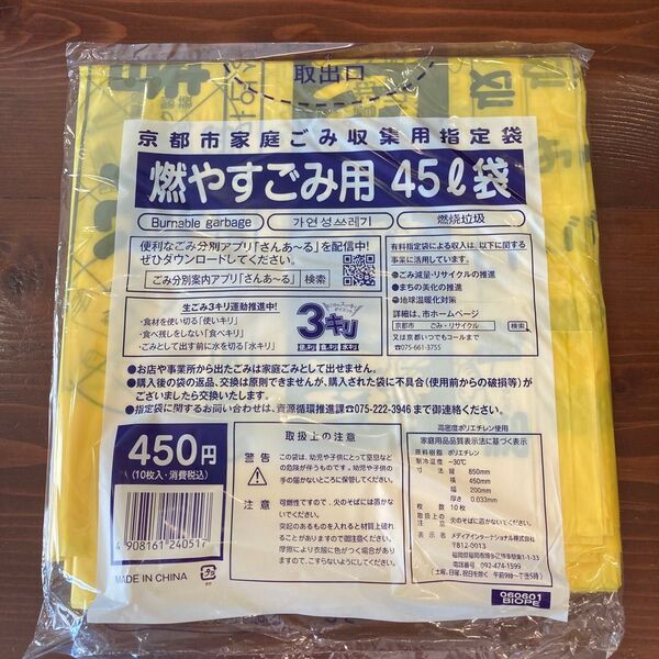京都市指定ゴミ袋 燃やすごみ用45L 10枚入 36セット