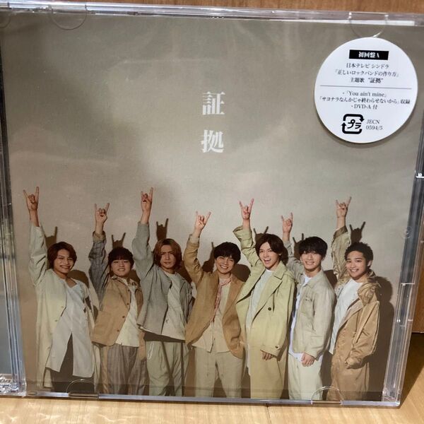 証拠 (初回盤A) (CD+DVD-A) (特典なし)