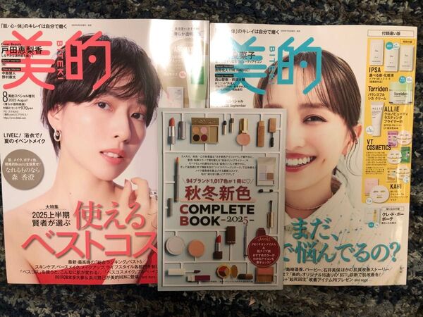美的 2025年9月号 美的2025年8月増刊 付録なし