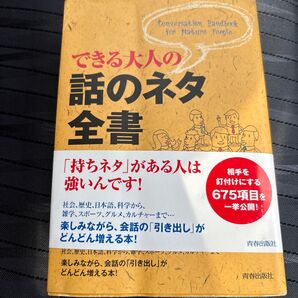 できる大人の話のネタ全書