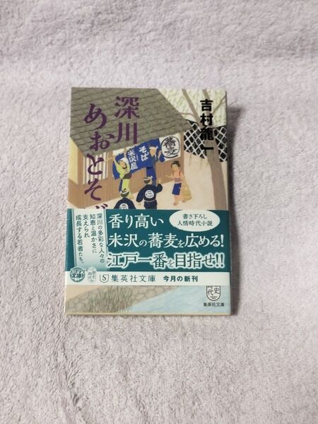 ☆初版☆美品☆深川めおとそば 集英社文庫 吉村龍一/著