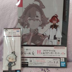 ☆匿名配送☆水星の魔女 1番くじ クリアファイル&キーホルダーセット