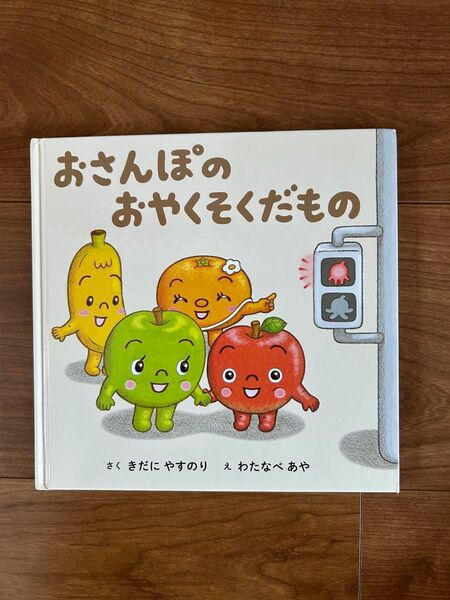 おさんぽのおやくそくだもの わたなべあや 絵本 児童書