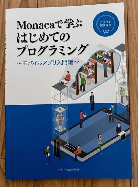 未使用 Monacaで学ぶはじめてのプログラミング モバイルアプリ入門編