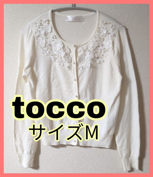 TOCCO CLOSET トッコクローゼットカーディガン 花 刺繍 Mサイズ 白