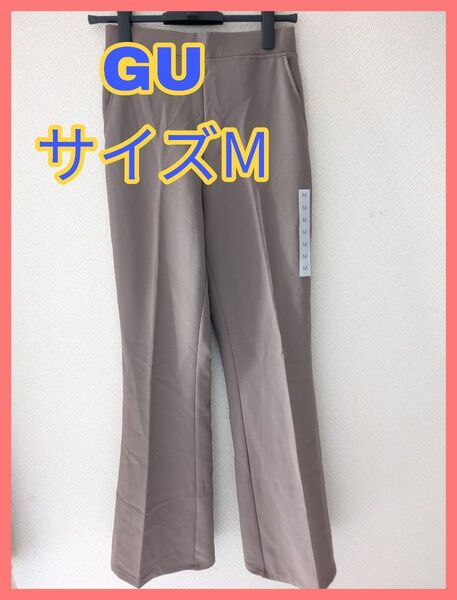 GU ジーユーMサイズ 茶系フレアパンツ 新品